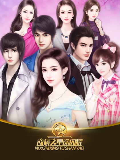 逆袭之星途闪耀旧版在线玩轻量版安卓版