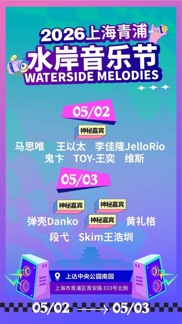 “五一”冲青浦!水岸音乐节说唱天团集结,票根还能解锁百万福利