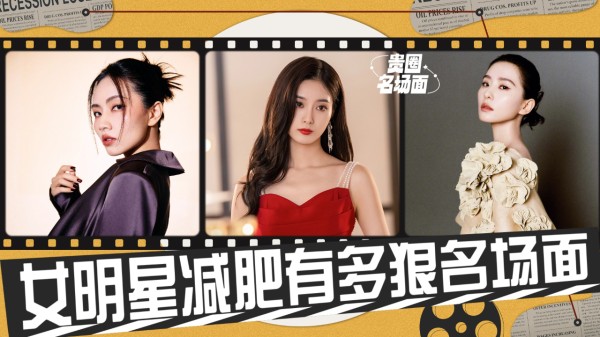 徐艺洋节食一个月瘦20斤，刘惜君7年带秤吃饭，女明星减肥有多狠名场面