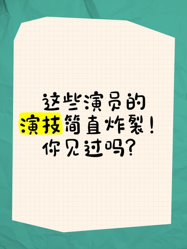这些演员的演技简直炸裂！你见过吗