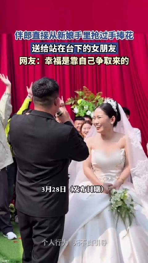 伴郎直接从新娘手里抢过手捧花,送给站在台下的女朋友