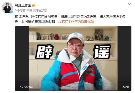 韩红工作室发文辟谣被AI替身:老韩特别好,很健康