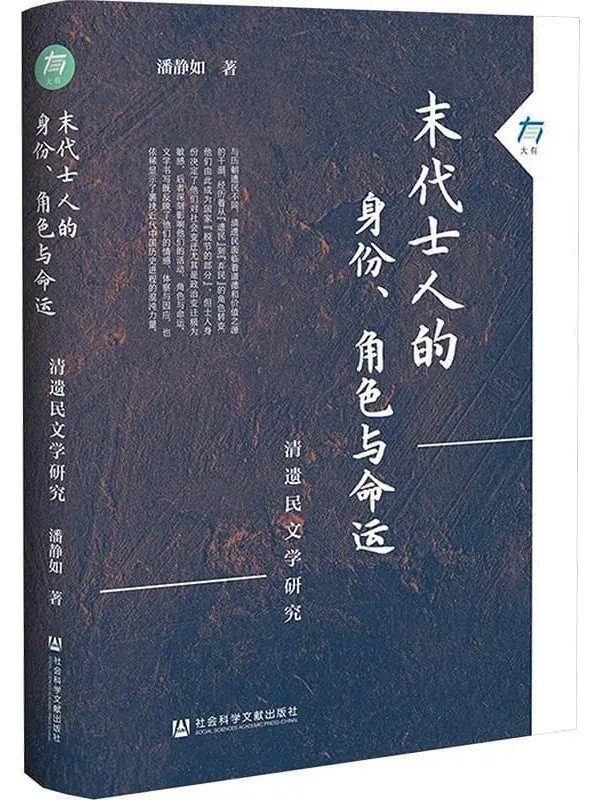 《末代士人的身份、角色与命运：清遗民文学研究》潘静如【扫描版_PDF电子书_推荐】