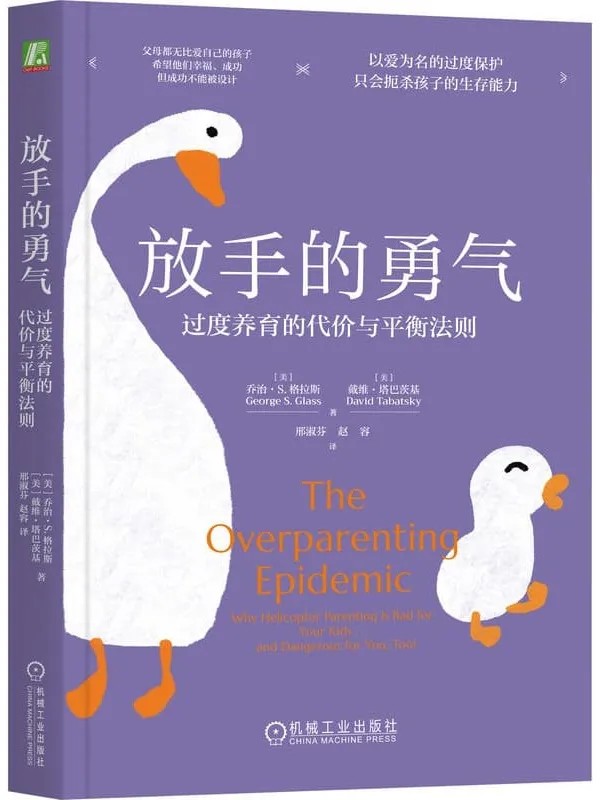《放手的勇气:过度养育的代价与平衡法则》乔治·S.格拉斯