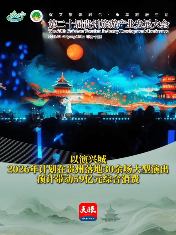 以演兴城！贵州或将落地30余场大型演出，预计带动59亿元综合消费