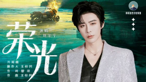 刘宇宁献唱风过留痕片尾曲荣光2月3日上线