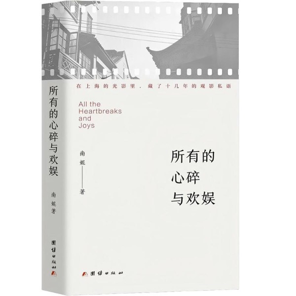 新民艺评|杨扬:南妮新作《所有的心碎与欢娱》,一部新世纪的“观影记”