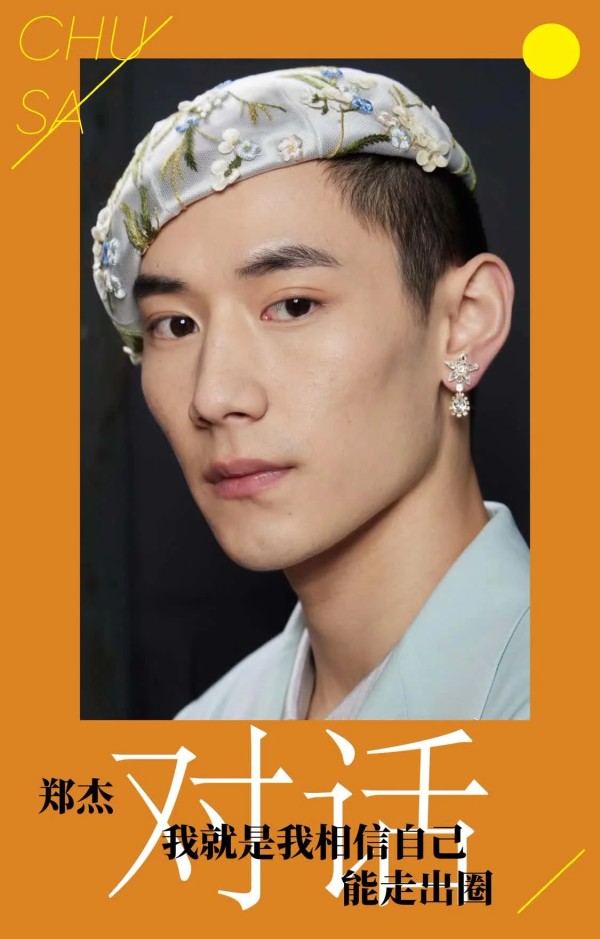 出飒 | 郑杰：我就是我，相信自己能走出圈