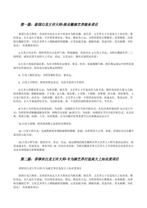 泰国白龙王许大师-娱乐圈演艺界服务项目[修改版]