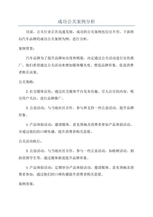 成功公关案例分析