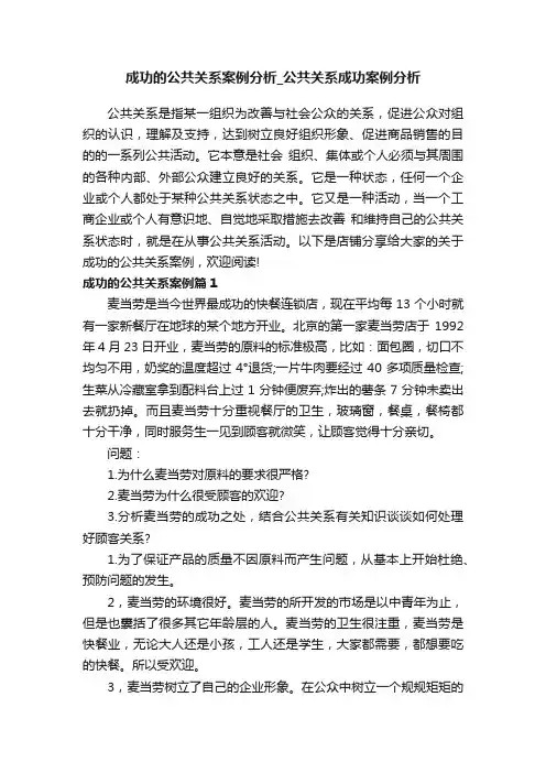成功的公共关系案例分析_公共关系成功案例分析