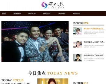 仿《爱八卦网》八卦娱乐源码,明星娱乐网红百科资讯网站模板{优化版}