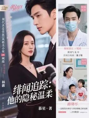 绯闻追踪：他的隐秘温柔