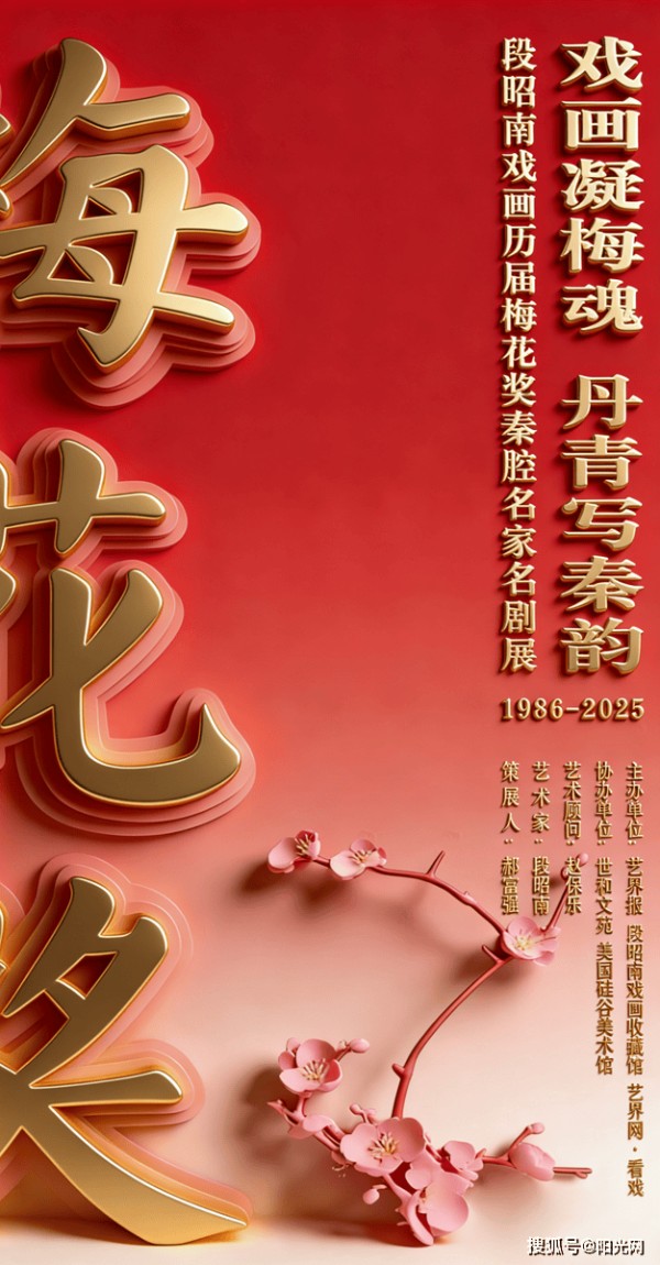 戏画凝梅魂 丹青写秦韵——段昭南戏画历届梅花奖秦腔名家名剧展云端启幕