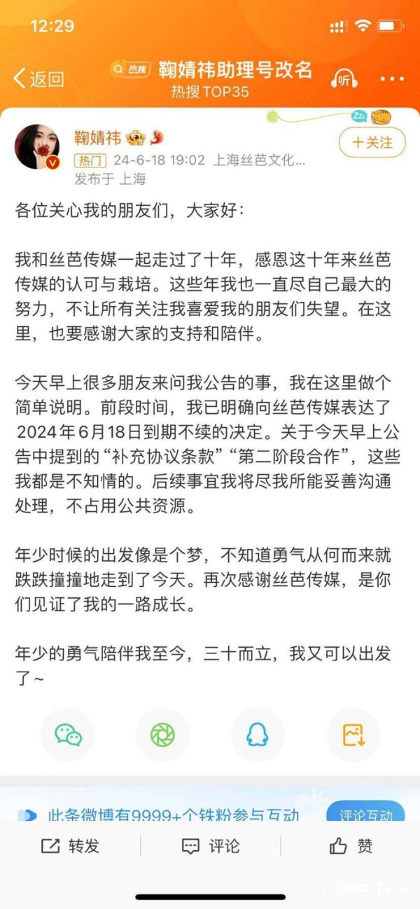 ▲鞠婧祎公告，图片来源：微博