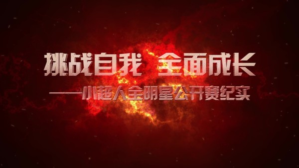 挑战自我 全面成长——赫石小超人全明星公开赛纪实