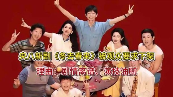 央八新剧《冬去春来》被观众要求下架!理由:剧情离谱、演技油腻