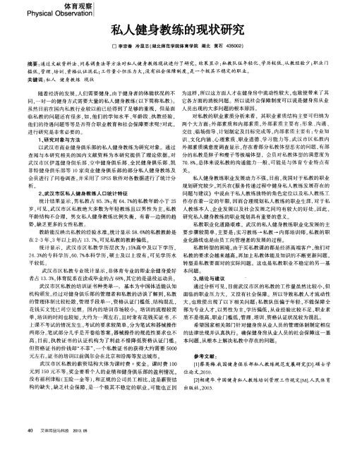私人健身教练的现状研究