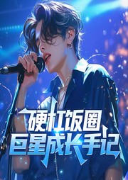 硬杠饭圈,巨星成长手记|娱乐圈&歌曲|搞笑|都市热血-佚名-墨翼说侠