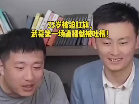 33岁被迫扛旗,武亮第一场直播就被吐槽!