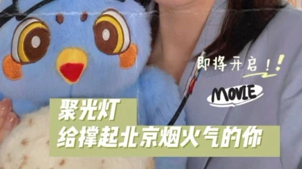 聚光灯给撑起北京烟火气的你