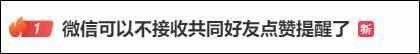 “最讨厌的功能终于取消了!”微信可以不接收共同好友点赞提醒了