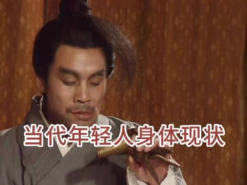 当代年轻人身体现状，越看越真实呀！