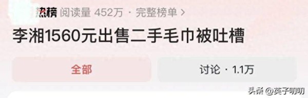 李湘1560元出售二手毛巾被骂上热搜，网友评论区沦陷了