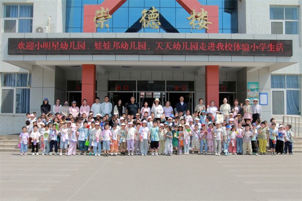 幼芽沐暖阳 小学初绽放——东营市东营区三中联合小明星、娃娃邦、天天三所幼儿园开展幼小衔接实践活动