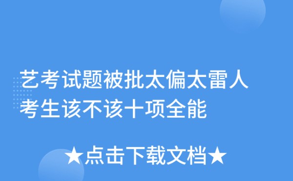艺考试题被批太偏太雷人 考生该不该十项全能