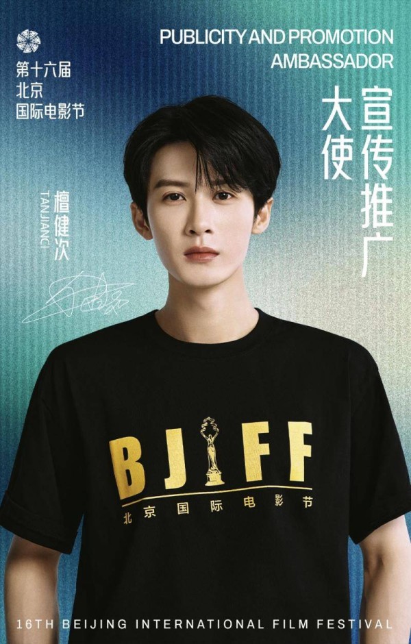 檀健次担任第十六届北影节“宣传推广大使”