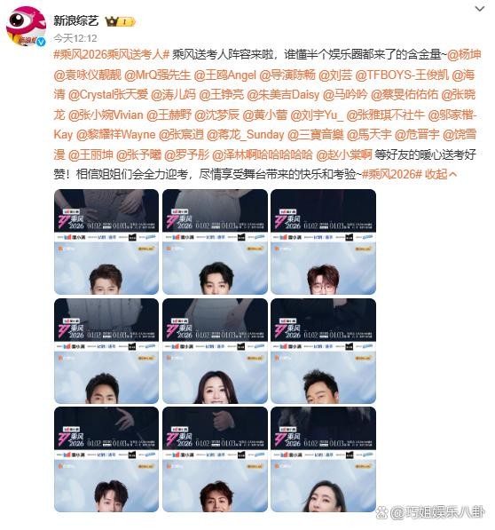《乘风2026》惊现“送考天团”！王俊凯袁咏仪等34位明星为姐姐们保驾护航
