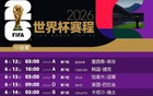 熬夜+请假？2026世界杯赛程定了！