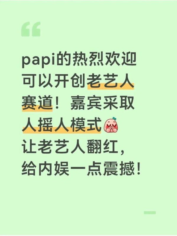瞿颖领衔Vintage艺人翻红，《papi热烈欢迎》的另类突围？