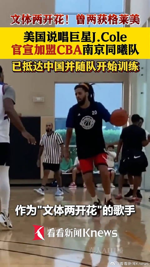 美国说唱巨星J.Cole官宣加盟CBA