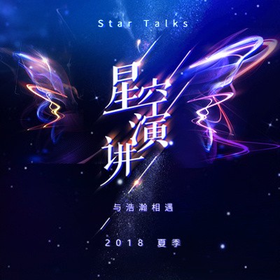 星空演讲丨毛不易：成名不是我的爱好 只是我的幸运 酷燃视频