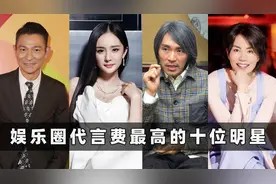 代言费最高的10位明星：周星驰仅2500万，胡歌代言费超2亿？视频封面