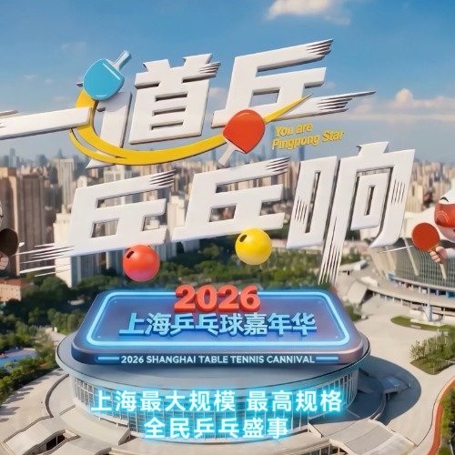 2026上海乒乓球嘉年华将汇聚体坛巨星传奇名宿跨界明星