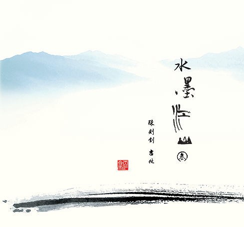 《水墨江山 叁》