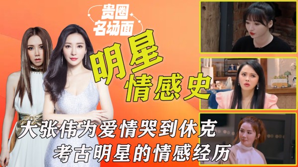 明星谈感情经历：大张伟为爱情哭到休克，邓紫棋失恋时创作出《泡沫》