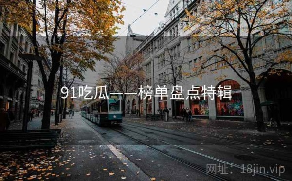 91吃瓜——榜单盘点特辑 第2张