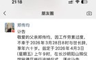 中南大学副教授因劳累过度去世，享年60岁