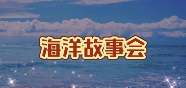 《海洋故事会》大家不妨都搜来看看，你会发现，现在正在发生的一切都将一一对应，比如明星动态和天气变化，都在其中有所体现