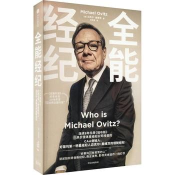 全能经纪 CAA创始人、好莱坞第一明星经纪人迈克尔·奥维茨的创新经纪 (美)迈克尔·奥维茨 著 尚晓蕾 译 中信出版社 新华书店正版，多仓就近发货，85%城市次日达，团购优惠咨询在线客服！