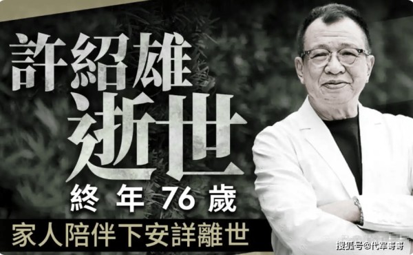 76岁演员许绍雄因病去世，第一时间悼念的明星都有谁？