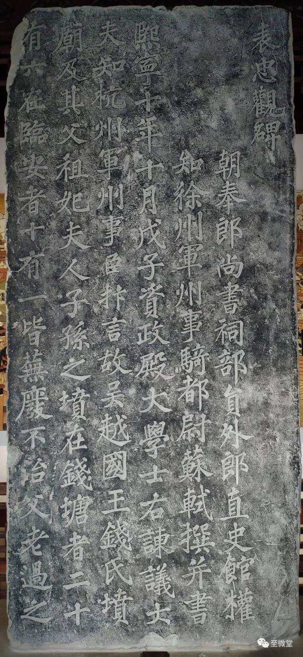 杭州钱王祠藏苏轼《表忠观碑》图文录