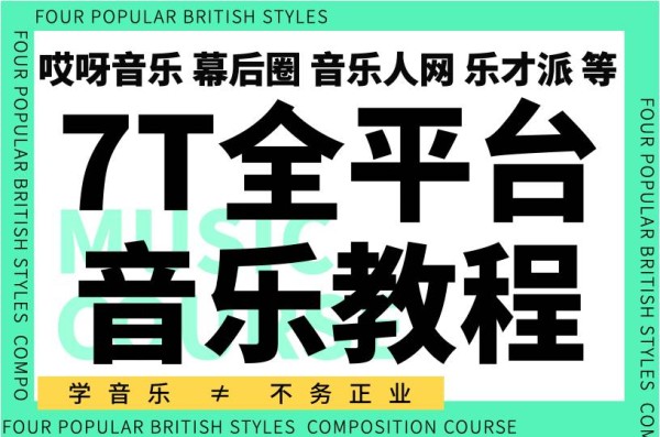 国语全平台音乐教程目录 哎呀 幕后圈 2024 音乐人网等 涵盖编曲 混音 乐器 乐理 视唱练耳等