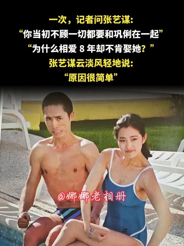 张艺谋巩俐世纪同框真相？这场全民追了37年的情感投射如何折射时代变迁