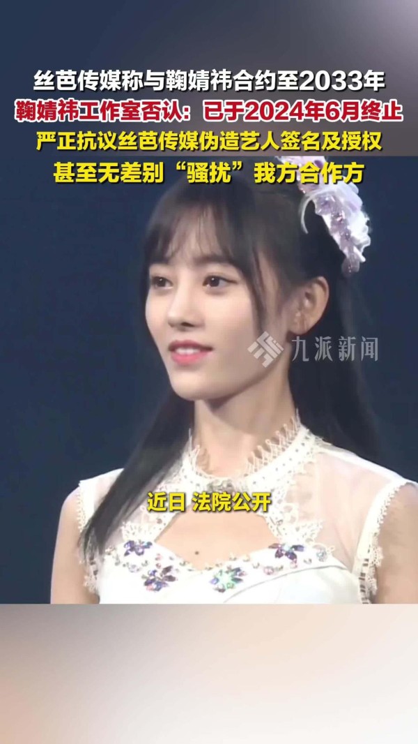 鞠婧祎与丝芭对簿公堂：一份续约到2033年的协议，藏着多少内娱合约的“坑”？