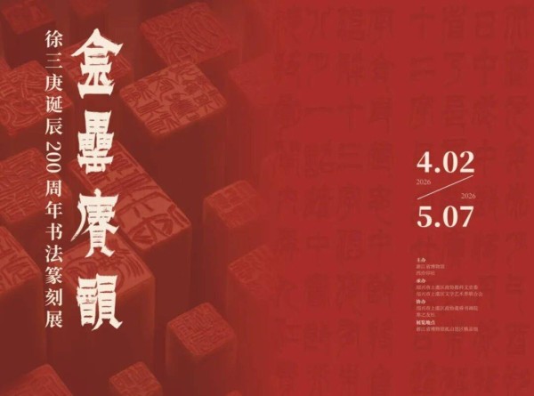 【序跋精粹】徐三庚的书法、篆刻、品节 | 童衍方